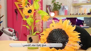 صنع زهرة عباد الشمس | قسطبينة | عقيلة عناب | Samira TV