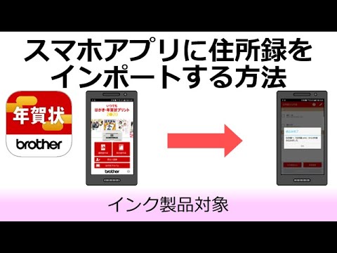 住所録データをスマホアプリにインポートする方法