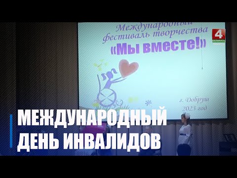 3 декабря мировая общественность отмечает Международный день инвалидов видео