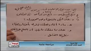 لغة عربية الصف الثالث الاعدادى 2019 (ترم 2) - مراجعة ليلة الامتحان (جزء 1) 9-5-2019