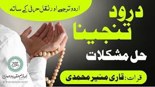 Darood e Tanjeena HD with Urdu Translation | Transliteration درود تنجینا