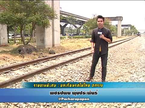บทเรียนรถไฟไทย ตกราง