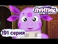 Лунтик. 191 серия. С Новым Годом, Лунтик!