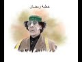 خطبة القذافي في رمضان
