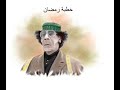 خطبة القذافي في رمضان