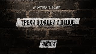 Грехи вождей и отцов. Урок 4