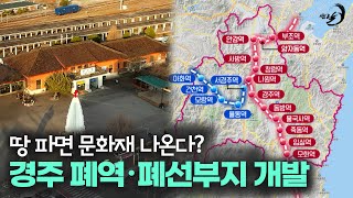 경주의 폐역 폐선부지 어떻게 바뀌나?
