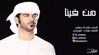 من فينا - الوسمي | 2013