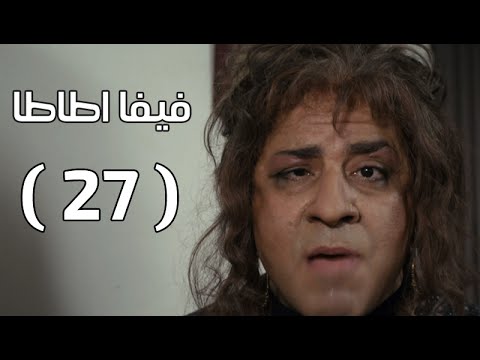 مسلسل فيفا أطاطا HD - الحلقة ( 27 ) السابعة والعشرون / بطولة محمد سعد - Viva Atata Series Ep27