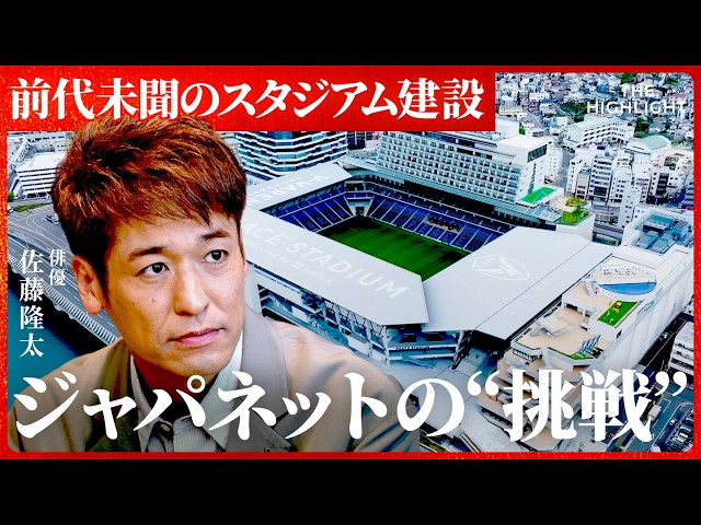 髙田旭人が長崎スタジアムシティ建設に込めた地域創生への思いを語る