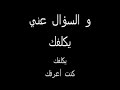 كنت أعرفك