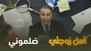 بالقانون: متصل يستنجد بكورتل.." حقروني فالورث تاع مرتي "