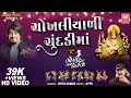 Download ચોખલીયાળી ચુંદડી Chokhaliyali Chundadi Tahuko 25 Divya Kumar Garba Song 2021 Soor Mandir Mp3 Song