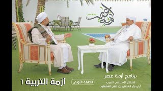 برنامج | #أزمة_عصر | المفكر الحبيب #أبوبكر_المشهور | أزمة التربية (1) -