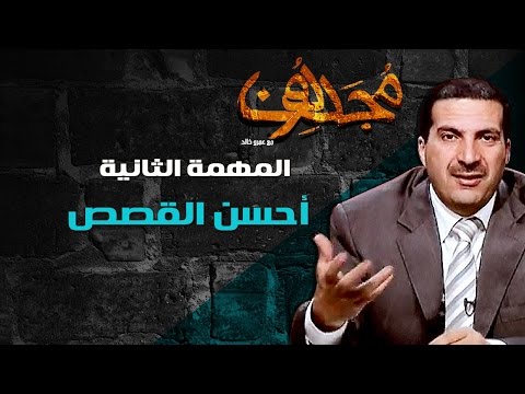 مجددون - الحلقة الثالثة - احسن القصص