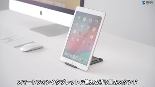 [折り畳みスマートフォン・タブレットスタンドの紹介]