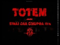 Totem - Einai Ola Omorfa Pia