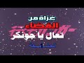 جونقر الحلقة [1] الجزء الأول جودة عالية