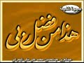 عبدالعزيز عبدالحسين البحرانيلابد من مزية للتربة الحسينية على غيرها :كان عبد العزيز عبد الحسين شيعياً من منطقة عال، وكان والده مؤذناً في أحد مساجد الشيعة هناك، ثم هداه الله للسنة، وانتقل إلى مدينة حمد، وهو الآن إمام مسجد (أسماء ذات النطاقين) . كان يعمل مع أحد الأشخاص في إحدى الوزارات الحكومية قبل أن يترك العمل ويلتحق بوزارة العدل والشئون الإسلامية، ويعمل كإمام مسجد حيث هو الآن، والشخص هو (الشيخ جاسم السعيدي) وهو معروف وذو شهرة واسعة وحسنة في البحرين، حيث جرت محاورة بينه وبين (الشيخ السعيدي) حول مسألة لماذا الشيعة يصلون على التربة؟ احتار (عبد العزيز) ولم يستطع الإجابة، حاول الحصول على الإجابة من قبل بعض المشايخ المعممين -الشيعة- في منطقته (عالي) قيل له: إن الرسول صلى الله عليه وسلم هو الذي أمر بذلك وذكروا له الحديث: {جعلت لي الأرض مسجداً وطهوراً} مع الشرح، استغرب (عبد العزيز) من الجواب وفكر في الحديث، وقال في نفسه: ( أين ذكر التربة الحسينية في الحديث حتى نتخذ نحن الشيعة التربة الحسينية في الصلاة، والحديث جاء بصورة عامة وليس فيه خاصية لتراب معين؟!وعندما سأل أصحاب العمائم: لماذا التربة الحسينية بالذات؟ وهل الرسول صلى الله عليه وسلم صلَّى على تربة الحسين عليه السلام كما نفعله؟! كان جوابهم فقط لأنه أطهر تراب على وجه الكون، فكر (عبد العزيز) بالجواب الغير منطقي وقال: الرسول صلى الله عليه وسلم لم يصل على التربة الحسينية ولم يفعلها (علي ولا الحسين عليهما السلام) فمن أين أتينا نحن بهذا العمل البدعي؟!وقال: إن هذا العمل من الغلو ويجب أن أتركه، علم عنه أهله وأهل منطقته بأنه ترك الصلاة على التربة ولم يعد يؤمن بذلك، حاولوا إقناعه للرجوع فلم يستطيعوا لضعف أدلتهم، ولمضايقتهم له ترك الصلاة في مسجد الشيعة؛ لأنه كان يصلي من غير التربة، وبسبب التغير الذي حصل له من قبل الشيعة من أهله والمنطقة من حيث المعاملة.