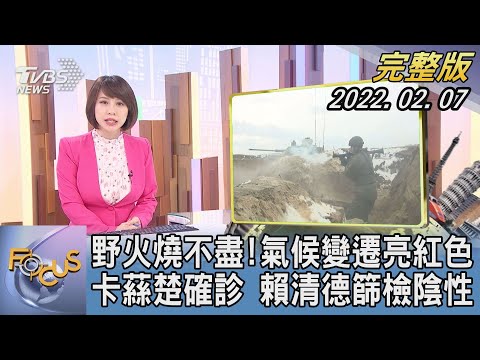 【1300完整版】野火燒不盡!氣候變遷亮紅色｜詹舒涵｜FOCUS午間新聞 20220207