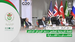 جنوب إفريقيا - قمة مجموعة الـ 20 | قمة تاريخية تعكس دعم الجزائر الدائم لقضايا القارة