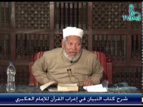 الحلقة 2 من شرح التبيان فى إعراب القرآن للدكتور فتحى عبدالتواب