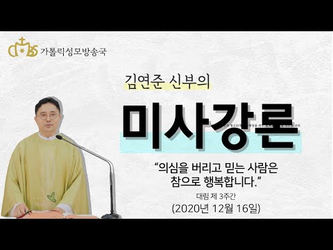  '의심을 버리고 믿는 사람은 참으로 행복합니다' (2020년12월16일)