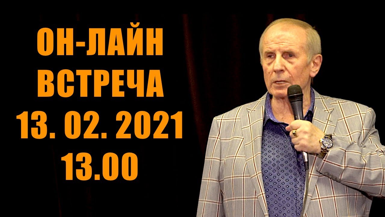 Встреча с Михаилом Веллером 13 февраля 2021