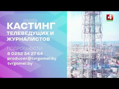 Телерадиокомпания «Гомель» объявила кастинг телеведущих и журналистов видео