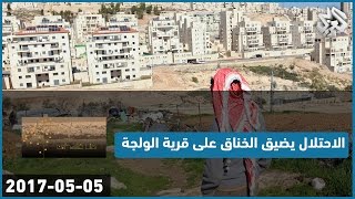 هنا فلسطين│سلطات الاحتلال تضيق الخناق على قرية الولجة │الحلقة كاملة هنا فلسطين│سلطات الاحتلال تضيق الخناق على قرية الولجة │الحلقة كاملة