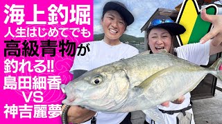 初めてでも高級魚が釣れる！海上釣堀入門🔰【海上釣堀】【青物】