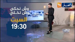واش نحكي واش نخلي /  قصة مميّزة لأخ يكرّم أخه الأصغر الذي يفديه بدمه .. ترقبوها