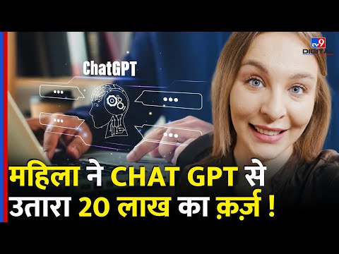 Chat GPT  से कर दिया कमाल...महिला ने चूका दिया 20 लाख का क़र्ज़  | Artificial Intelligence | #tv9d