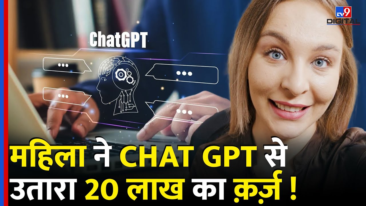 Chat GPT  से कर दिया कमाल...महिला ने चूका दिया 20 लाख का क़र्ज़  | Artificial Intelligence | #tv9d