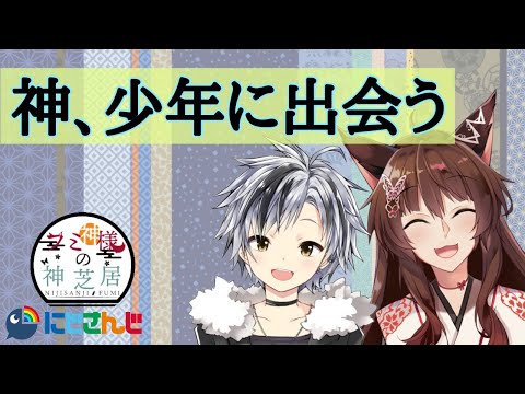 【神様の神芝居＃８ゲスト回】神、少年と出会う【にじさんじフミ/ゲスト鈴木勝さん】