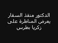 هروب القمص زكريا بطرس من مناظرة المسلمين الجزء الأول