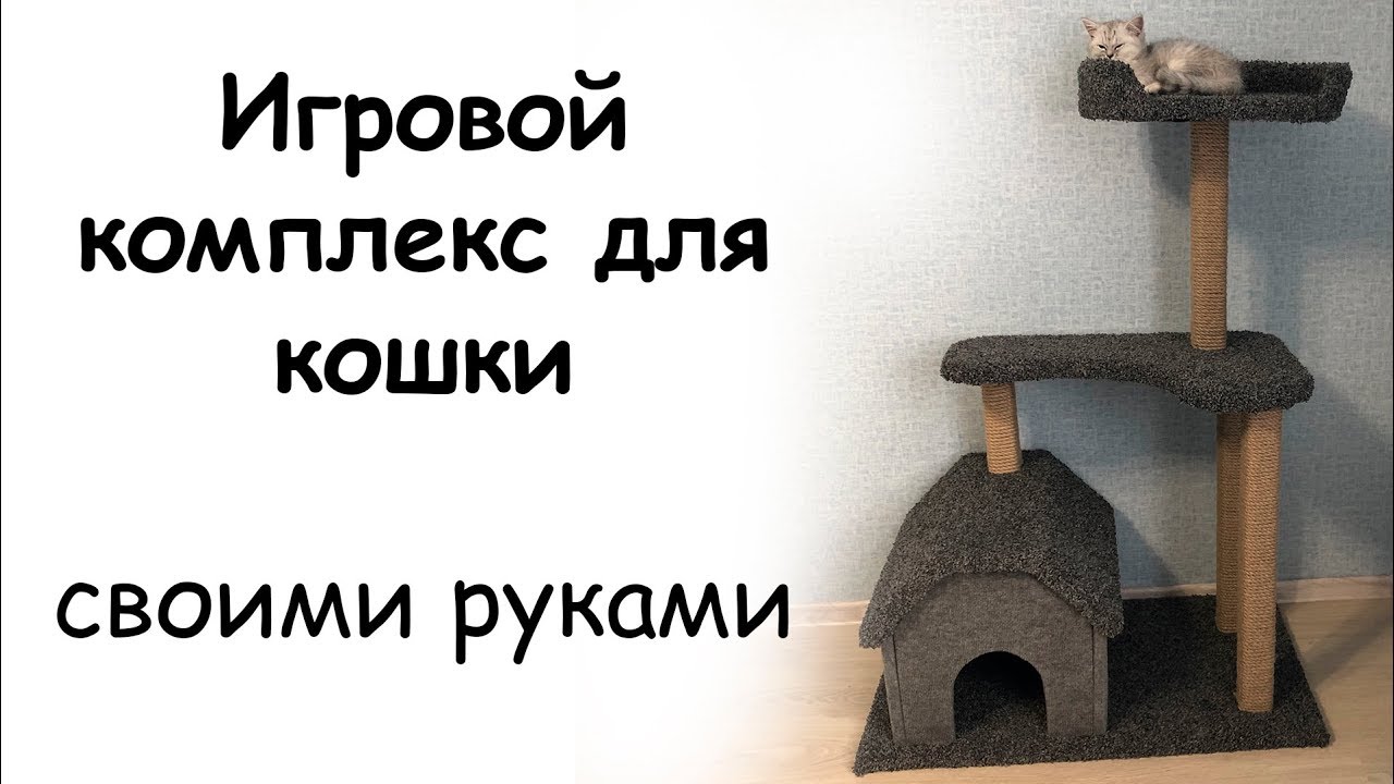 Когтеточка своими руками с домиком для кошки. Мастер класс по созданию домика для кошки.