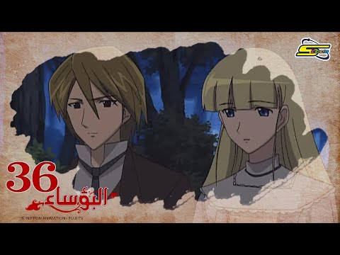 البؤساء - الحلقة ٣٦ - سبيستون | Les Miserables - Ep 36 - SpaceToon