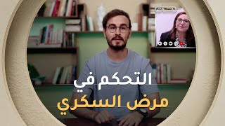 #نصيحة_اليوم مع أخصائي مرض السكري #زكريا_شامخ.. "كاين 3 طرق أساسية للحفاظ على توازن السكري 