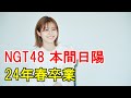 NGT48本間日陽「さらにステップアップするため」24年春卒業