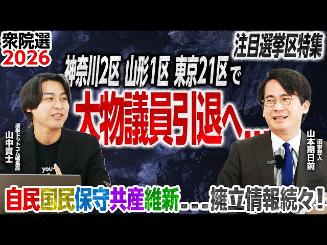 山本期日前・山中貴士が次期衆院選の注目選挙区と大物議員引退を解説