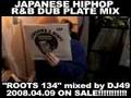MONJUフリースタイル　from DJ49 MIX CD ROOTS134 