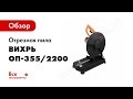 Отзывы о отрезной пиле Вихрь ОП-355/2500 72/15/11