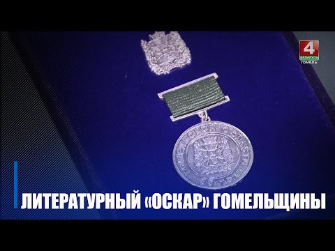 В Гомеле торжественно вручили премию имени Кирилла Туровского видео