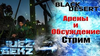 Black Desert Стрим: Ламповые арены и обсуждение разных тем Black Desert Стрим: Ламповые арены и обсуждение разных тем
