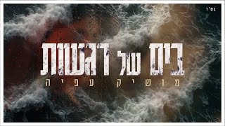 הזמר מושיק עפיה - סינגל חדש - בים של רגשות