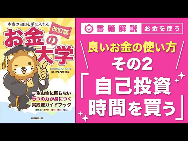 両学長が「自己投資とお金で時間を買うことの重要性」を解説