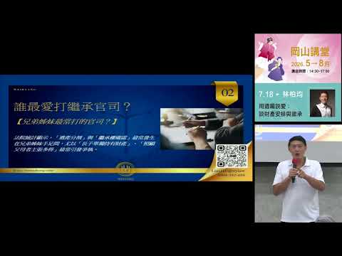 20260718高雄市立圖書館岡山講堂-林柏均「用遺囑說愛：談財產安排與繼承」—影音紀錄