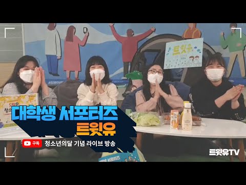 [트윗유] 대학생 서포터즈 라이브 방…