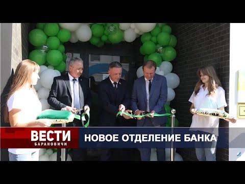 Вести Барановичи 25 сентября 2024.